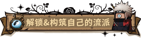 解锁构筑属于自己的流派