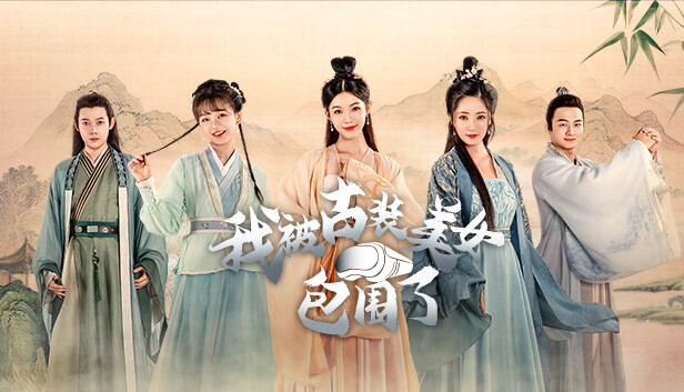 我被古装美女包围了 游戏封面