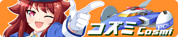 宇宙女警可兹米