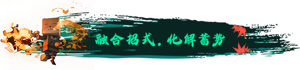 招式融合系统