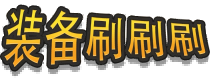 佣兵小队自走棋 装备界面