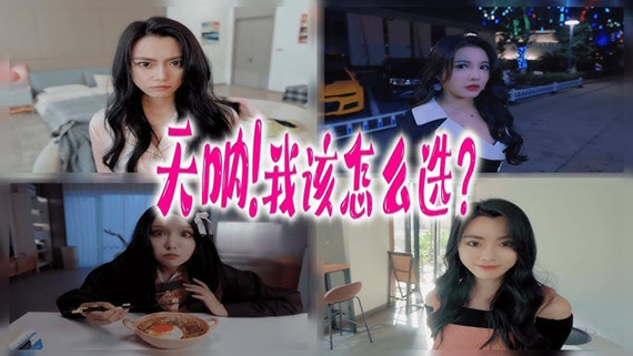 天呐！我该怎么选？ 游戏主视觉图