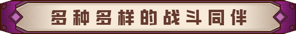 十字军骑士伙伴角色介绍