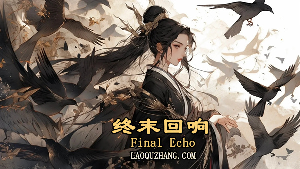 终末回响 游戏封面展示