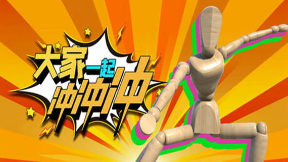 大家一起冲冲冲 游戏封面