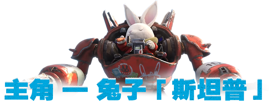 主角斯坦普角色介绍