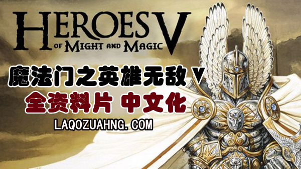 魔法门之英雄无敌5封面图