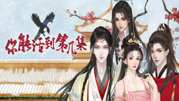 你能活到第几集 游戏封面