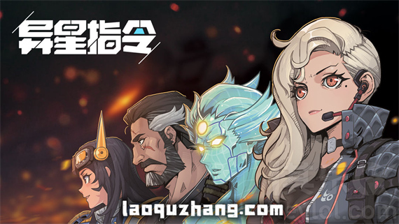 异星指令 英雄集结