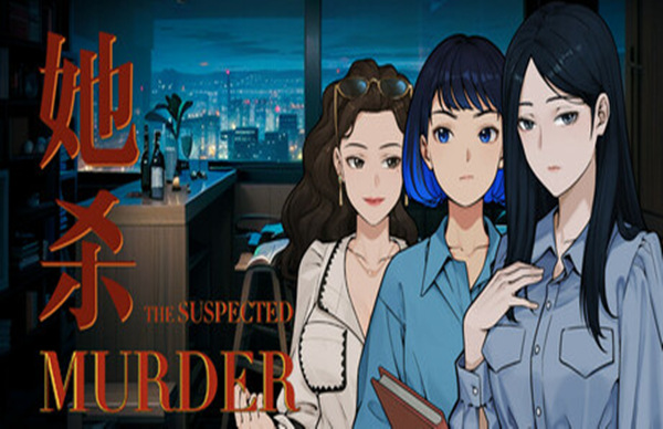 她杀 The Suspected Murder 游戏封面