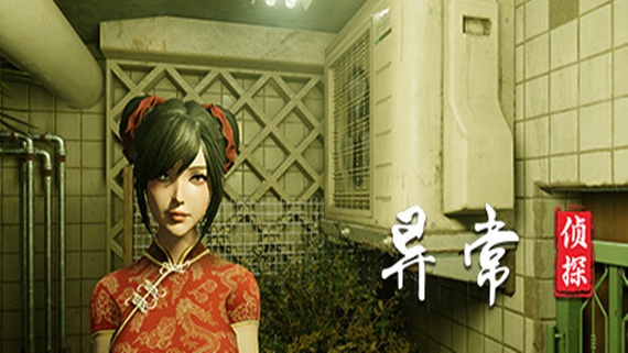 异常侦探 游戏封面