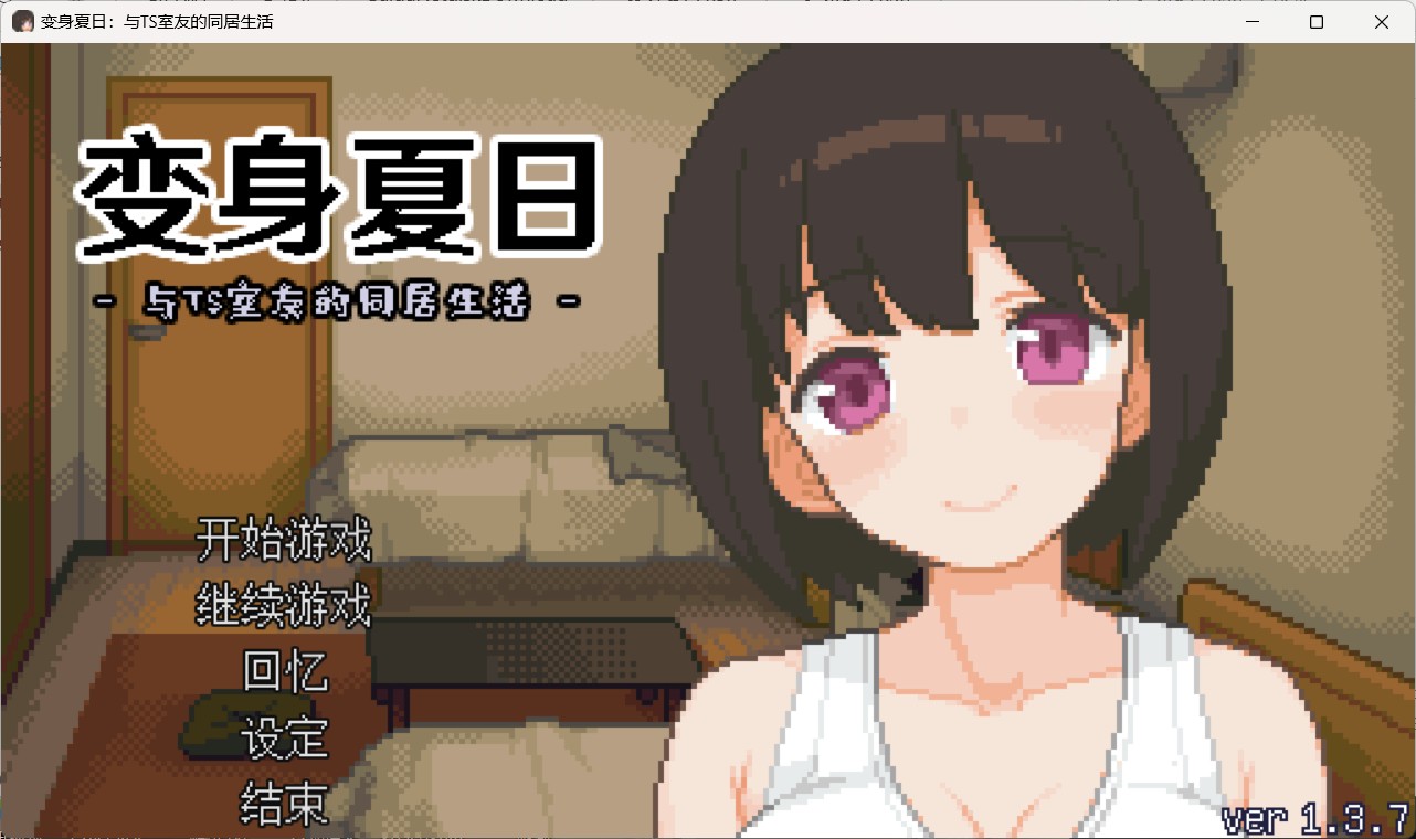 变身夏日游戏截图展示室友变身后可爱模样