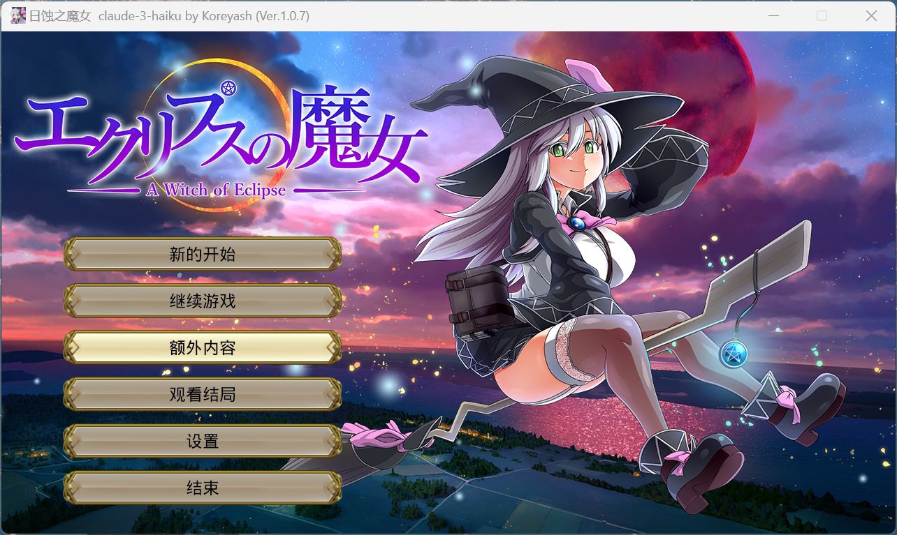 月蚀之魔女遊戲封面