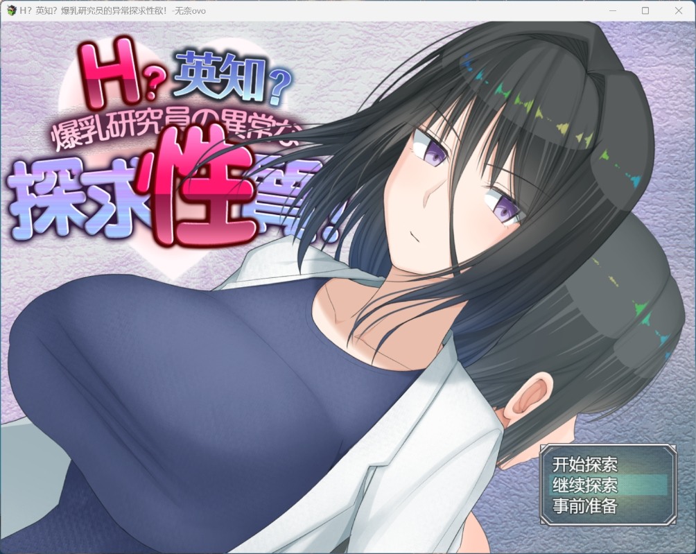 H?英知?探求性質! 游戏主角水无月士乃