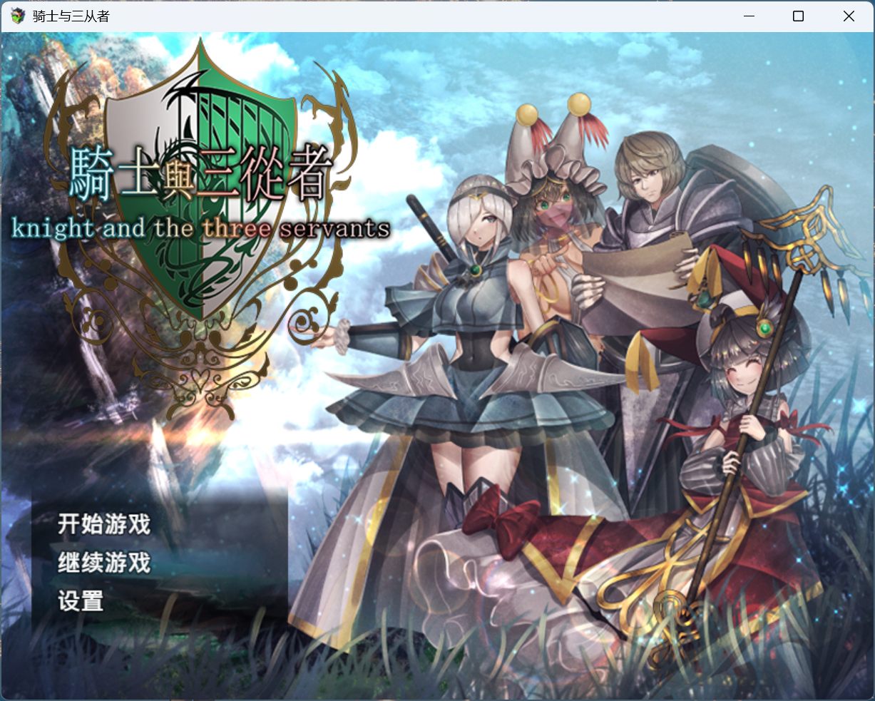 骑士与三从者游戏截图 主角与从者