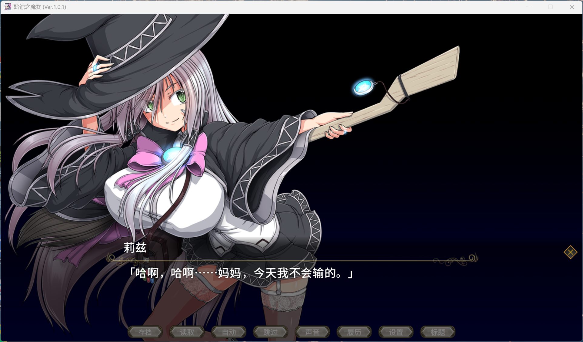 黯蚀之魔女 H事件动态截图