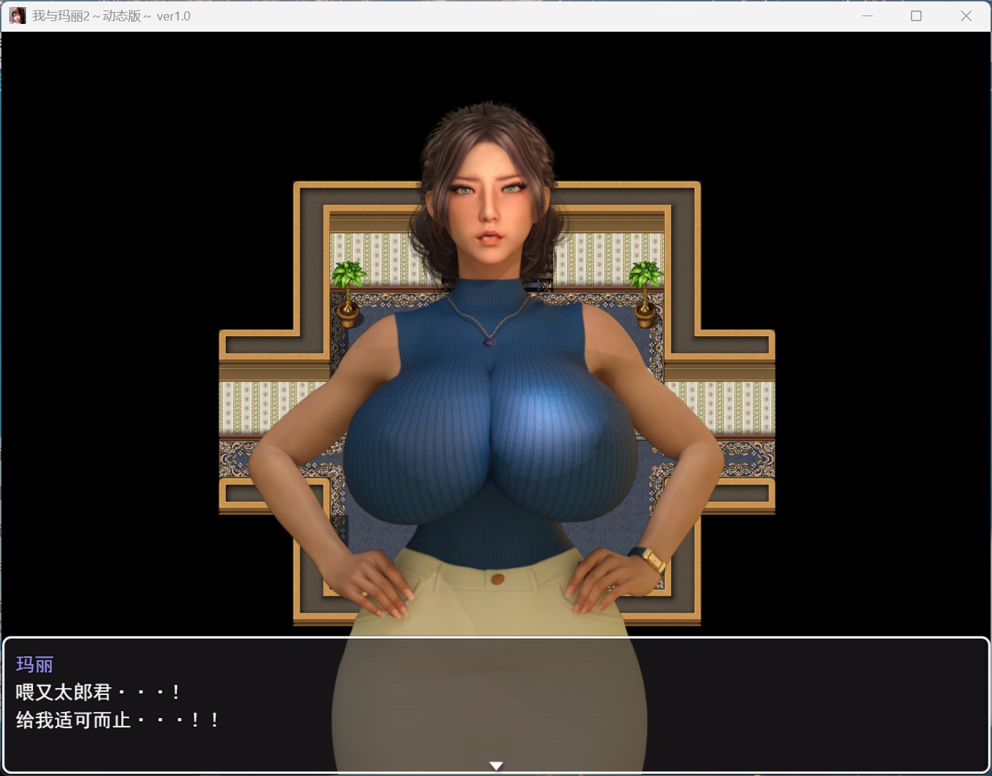 我与玛丽2 动态版 角色互動