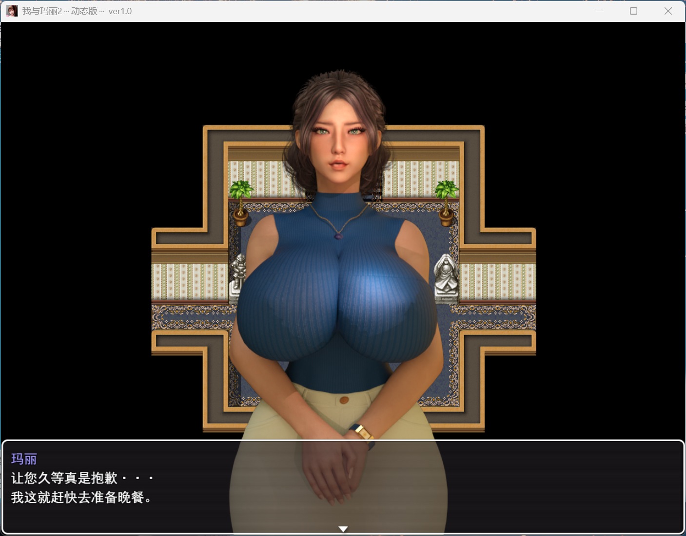 我与玛丽2 动态版 游戏截图