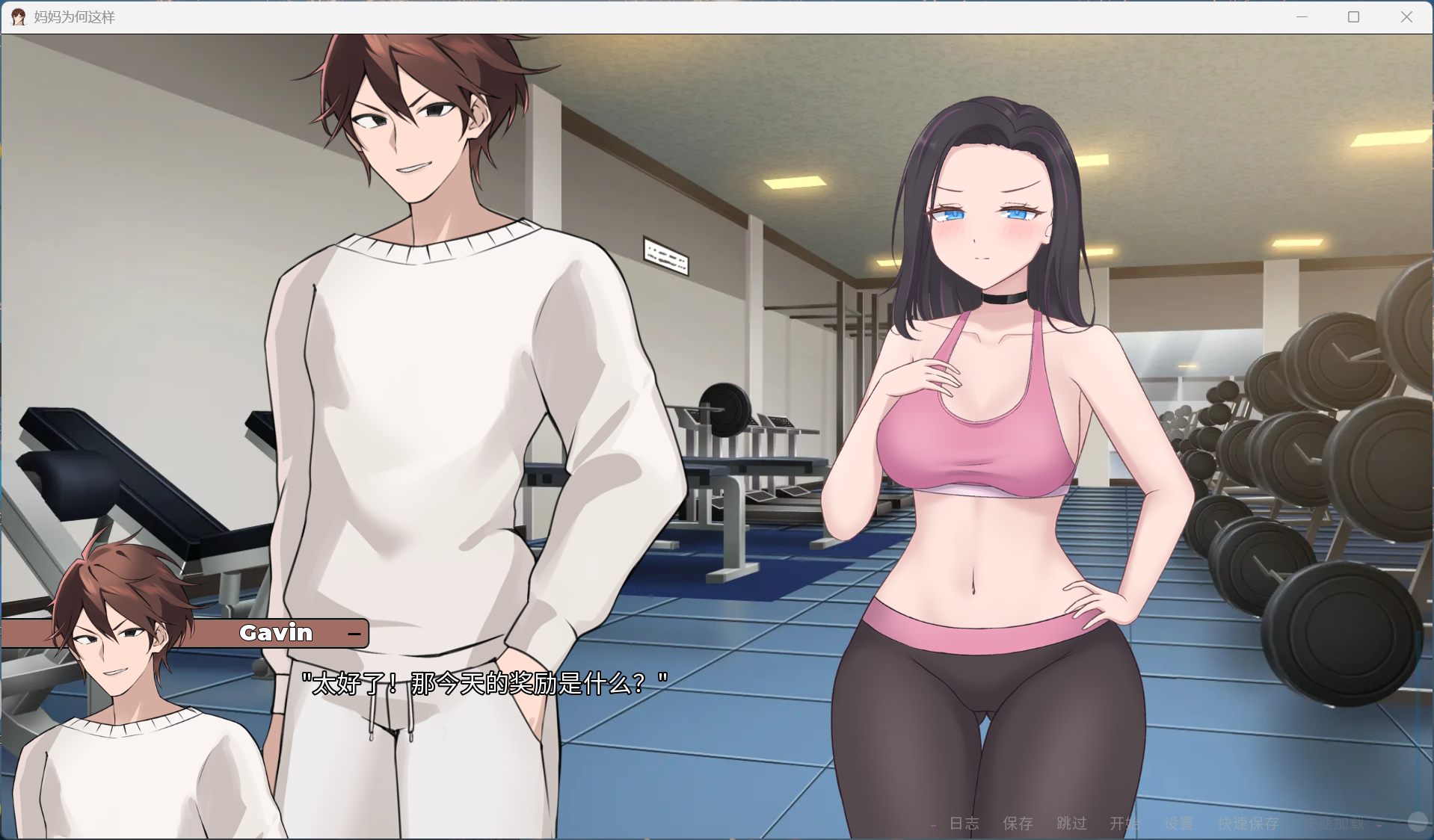 妈妈为何这样V0.6.0新CG