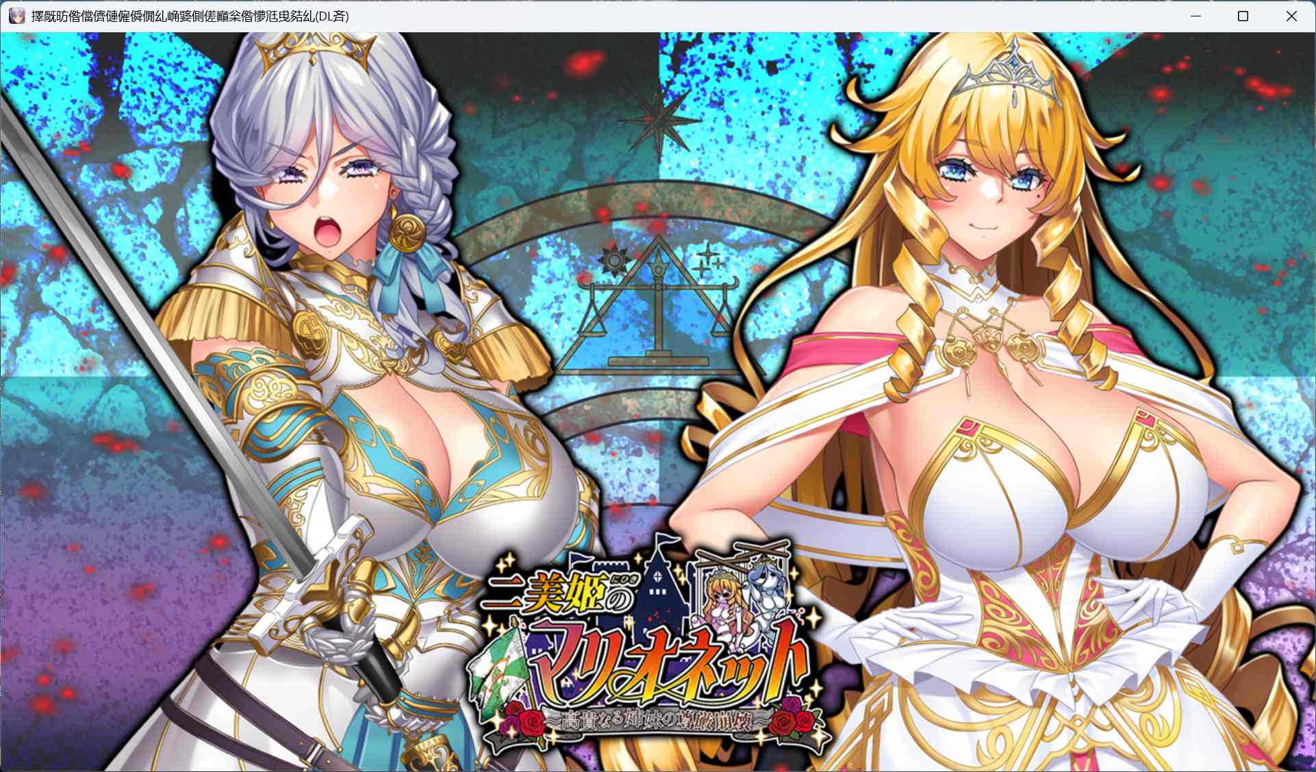 二美姬的人偶公主崩壞瞬間