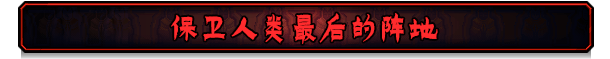 防御布局
