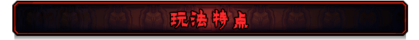 游戏特性