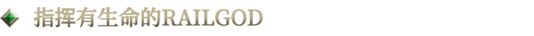 指挥活体火车 RailGod