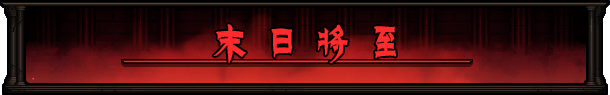大灾变背景