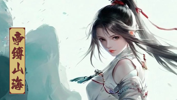 帝缚山海游戏封面