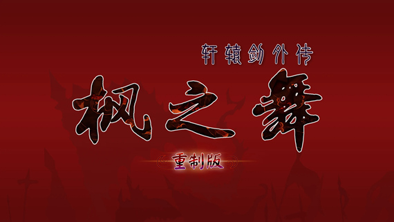 重制版高清战斗场景