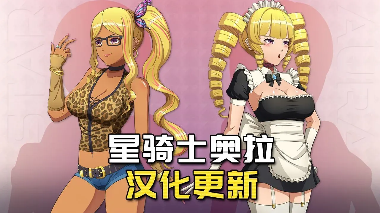 星骑士奥拉游戏截图