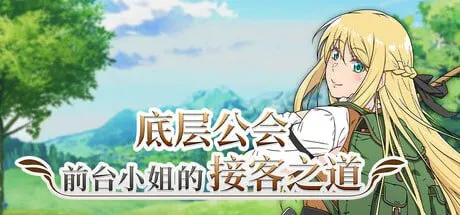 底层公会前台小姐的接客之道 游戏截图