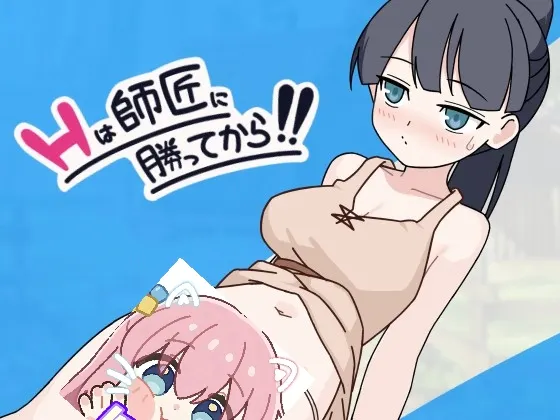 自从H赢了师傅之后游戏精美截图