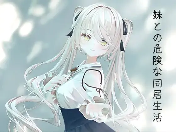 与妹妹的危险同居生活游戏截图