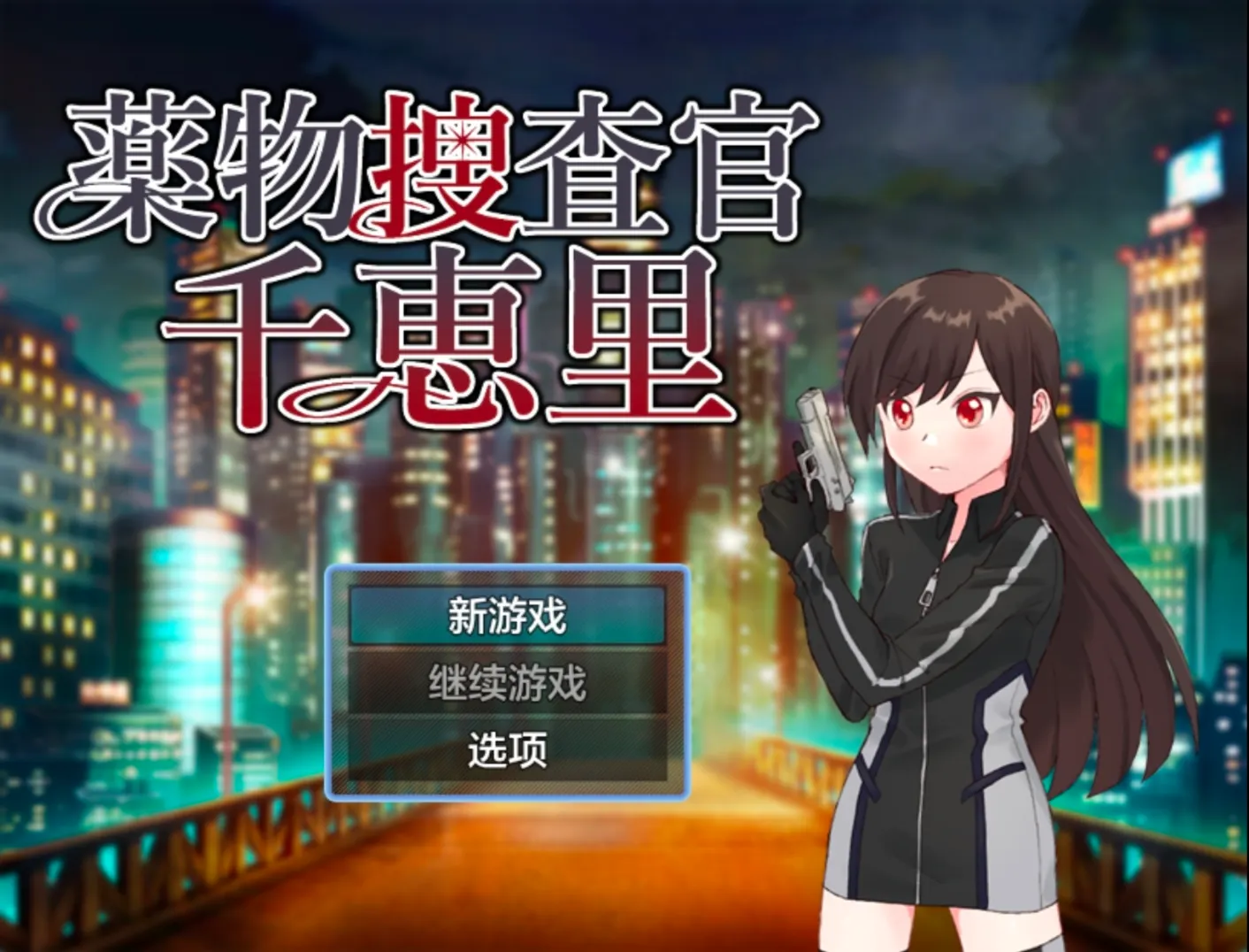 药物搜查官千恵里遊戲主畫面