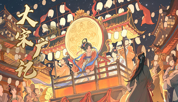 大宋广记游戏封面