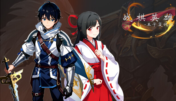 战棋英雄游戏主視覺圖