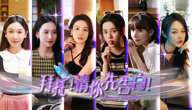 拜托！请你先告白 游戏封面