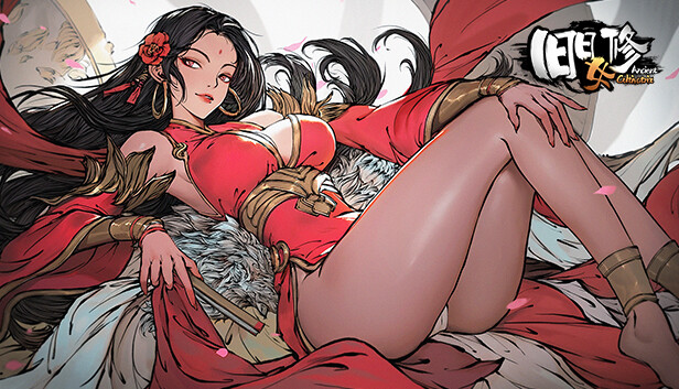 旧日女修游戏封面图