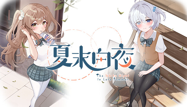 夏末白夜游戏主视图