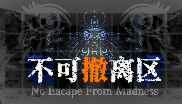 不可撤离区游戏封面