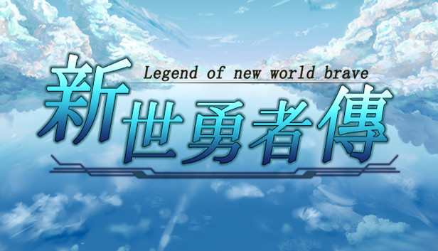 新世勇者传 游戏封面