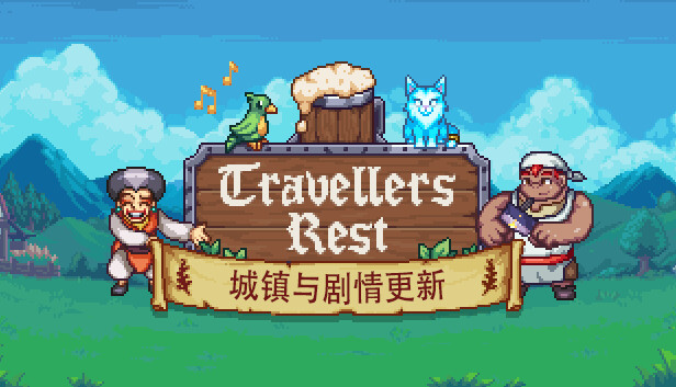 旅者之憩 Travellers Rest 游戏封面