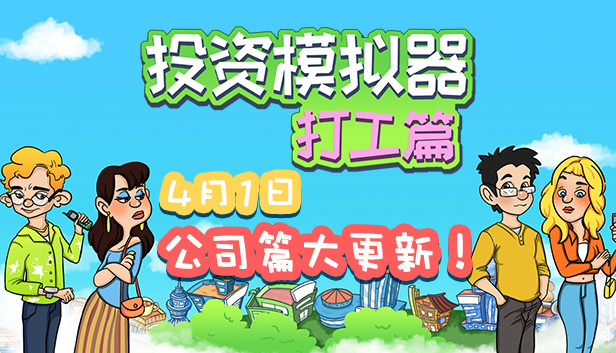 投资模拟器:打工人 游戏封面