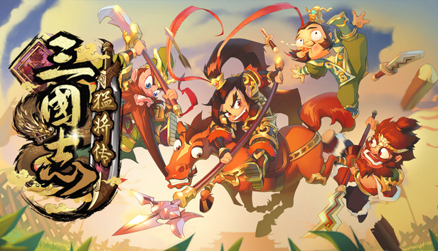 三国志猛将传游戏封面