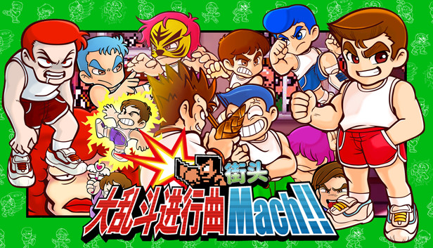 街头大乱斗进行曲 马赫港 封面图