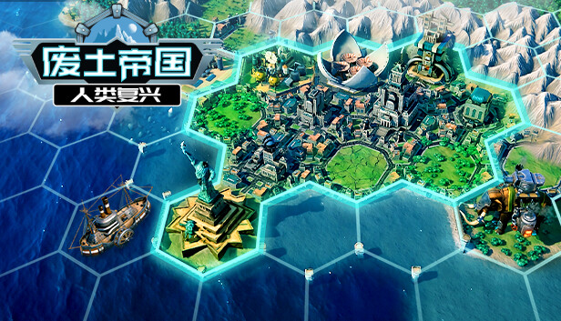 Steam 上的废土帝国:人类复兴