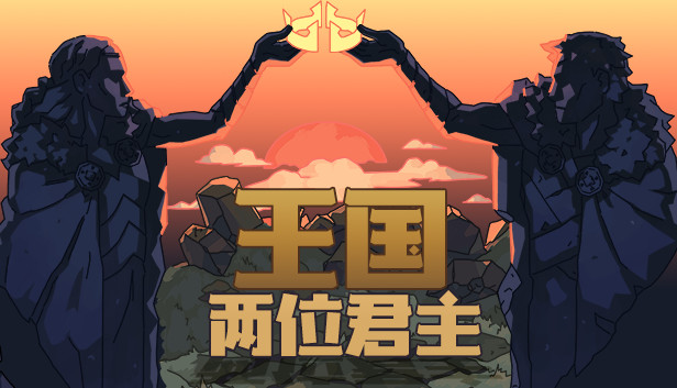 Steam 上的王国:两位君主 游戏截图