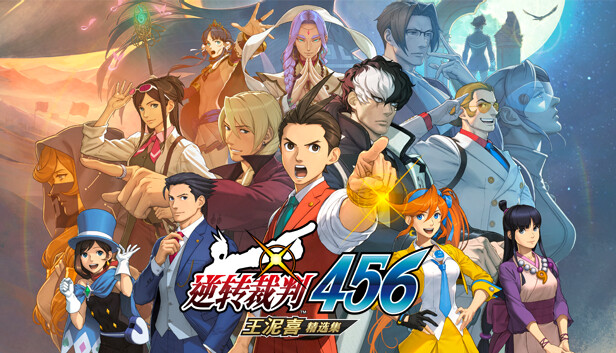 逆转裁判456王泥喜精选集封面