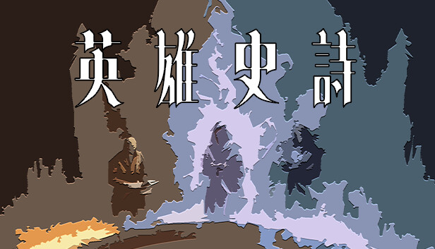 英雄史诗游戏封面图